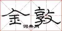 駱恆光金敦隸書怎么寫