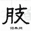 楊為國寫的硬筆隸書肢