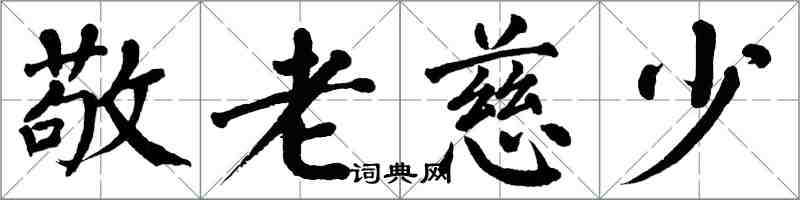 翁闓運敬老慈少楷書怎么寫