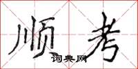侯登峰順考楷書怎么寫