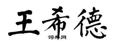 翁闓運王希德楷書個性簽名怎么寫