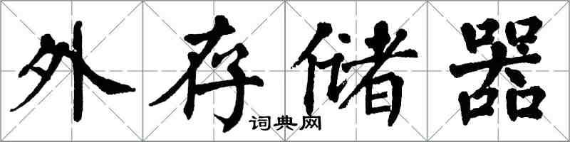 翁闓運外存儲器楷書怎么寫