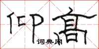 駱恆光仰高隸書怎么寫