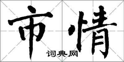 翁闓運市情楷書怎么寫