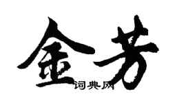 胡問遂金芳行書個性簽名怎么寫