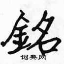 張標寫的硬筆楷書銘