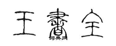 陳聲遠王書全篆書個性簽名怎么寫
