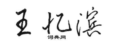 駱恆光王憶濱行書個性簽名怎么寫