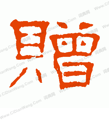 葉慧明碑寫的贈