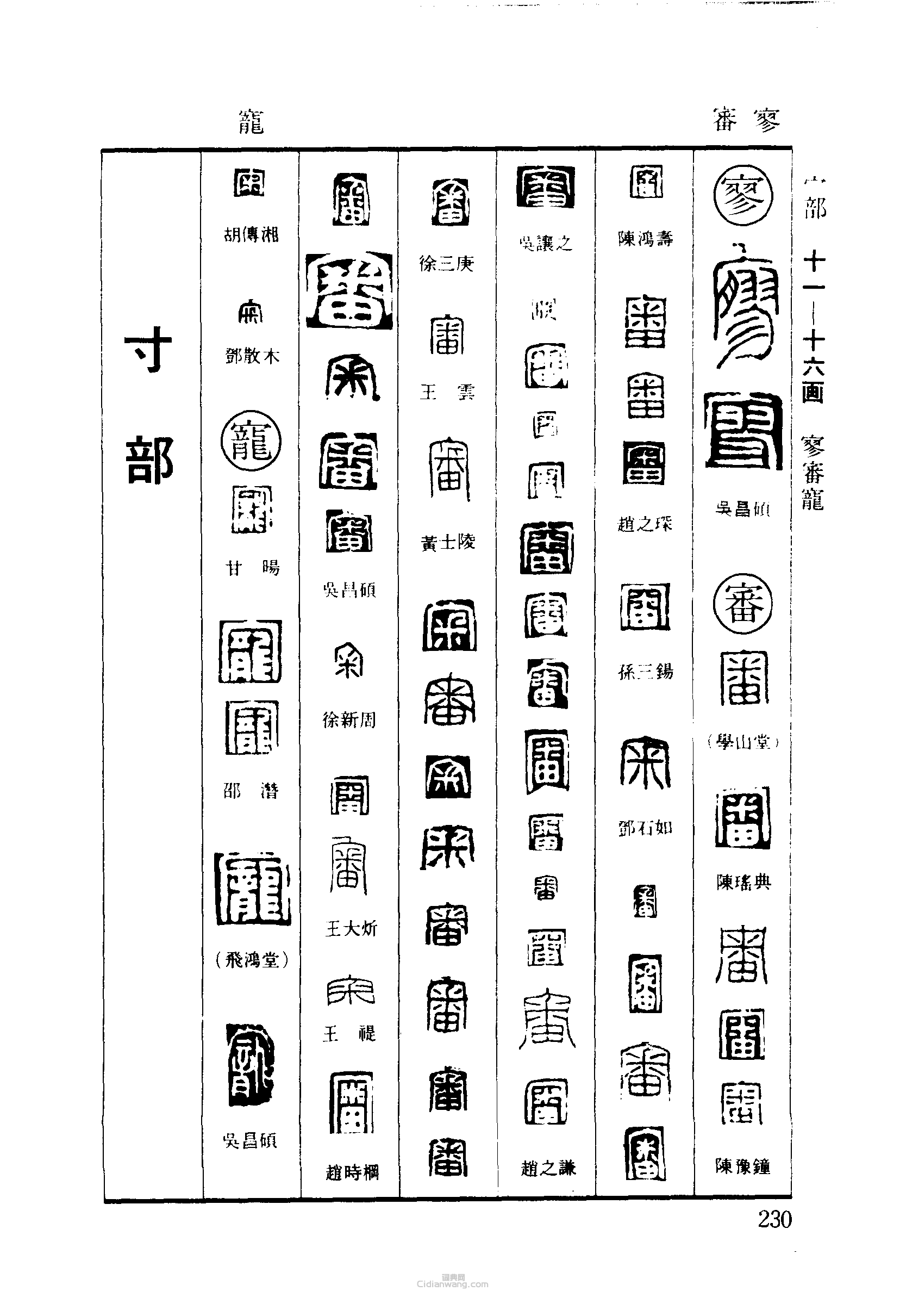 篆刻字典的篆刻印章寥審寵
