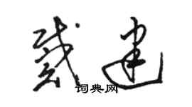 駱恆光戴建草書個性簽名怎么寫