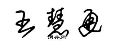 朱錫榮王慧通草書個性簽名怎么寫