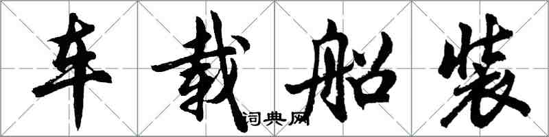 胡問遂車載船裝行書怎么寫