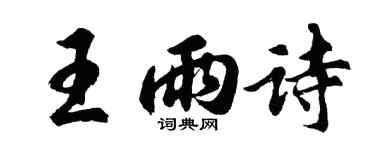 胡問遂王雨詩行書個性簽名怎么寫