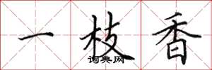 田英章一枝香楷書怎么寫