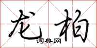 荊霄鵬龍柏行書怎么寫