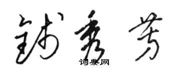 駱恆光錢秀芳草書個性簽名怎么寫