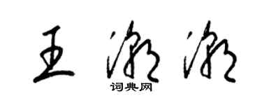 梁錦英王潮潮草書個性簽名怎么寫