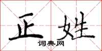 侯登峰正姓楷書怎么寫