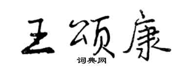 曾慶福王頌康行書個性簽名怎么寫