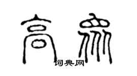 陳聲遠高眾篆書個性簽名怎么寫