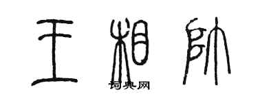 陳墨王相帥篆書個性簽名怎么寫