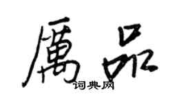 王正良厲品行書個性簽名怎么寫