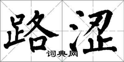 翁闓運路澀楷書怎么寫