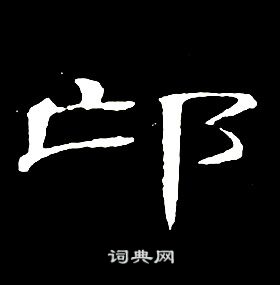 席夔千字文中邙的寫法