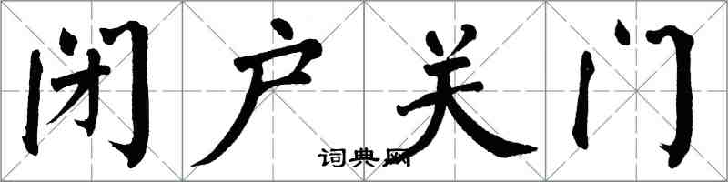 翁闓運閉戶關門楷書怎么寫