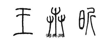 陳墨王卉昕篆書個性簽名怎么寫