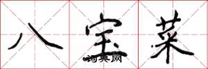 侯登峰八寶菜楷書怎么寫