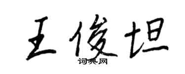 王正良王俊坦行書個性簽名怎么寫