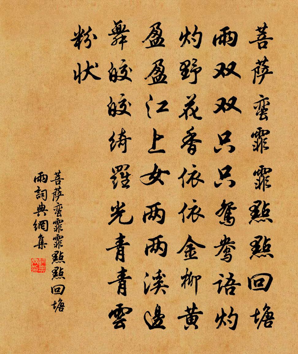 佚名菩薩蠻·霏霏點點回塘雨書法作品欣賞