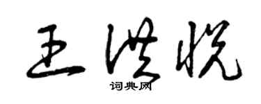 曾慶福王洪悅草書個性簽名怎么寫