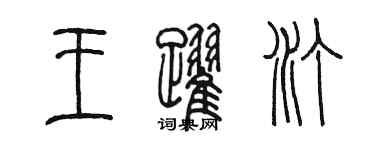 陳墨王躍汀篆書個性簽名怎么寫
