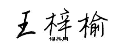 王正良王梓榆行書個性簽名怎么寫