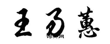 胡問遂王易蕙行書個性簽名怎么寫