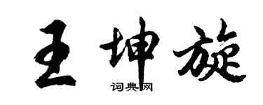胡問遂王坤旋行書個性簽名怎么寫