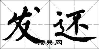 翁闓運發還楷書怎么寫