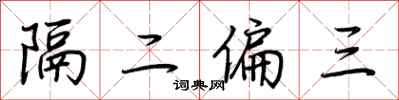 荊霄鵬隔二偏三行書怎么寫