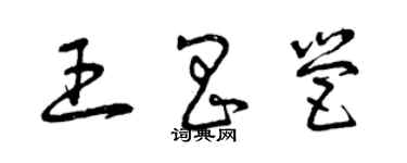 曾慶福王昌營草書個性簽名怎么寫