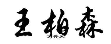 胡問遂王柏森行書個性簽名怎么寫