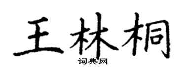丁謙王林桐楷書個性簽名怎么寫