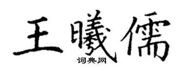 丁謙王曦儒楷書個性簽名怎么寫