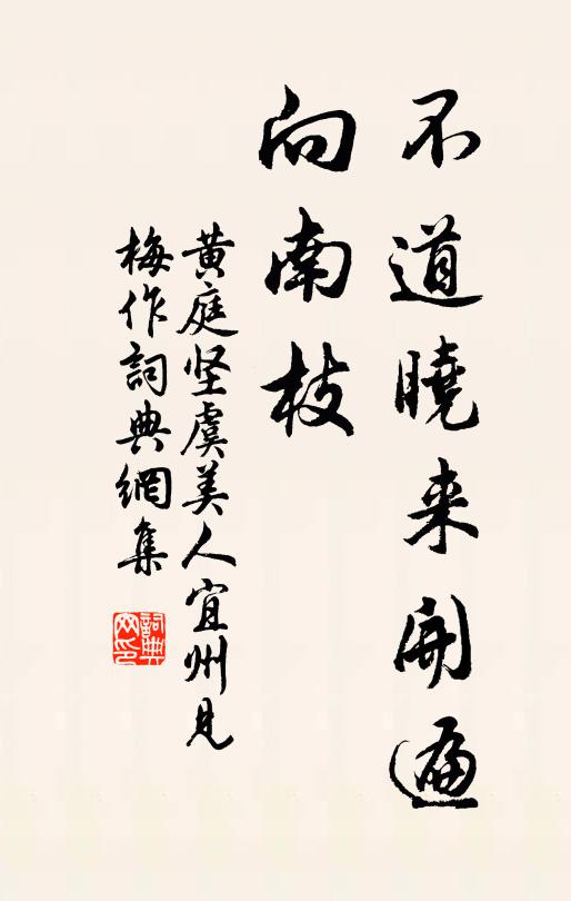 黃庭堅不道曉來開遍、向南枝書法作品欣賞