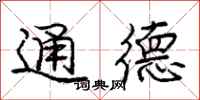 龐中華通德行書怎么寫