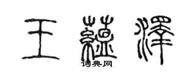 陳聲遠王蘊澤篆書個性簽名怎么寫