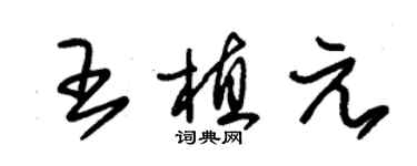 朱錫榮王植元草書個性簽名怎么寫