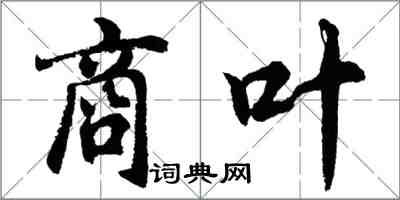 胡問遂商葉行書怎么寫